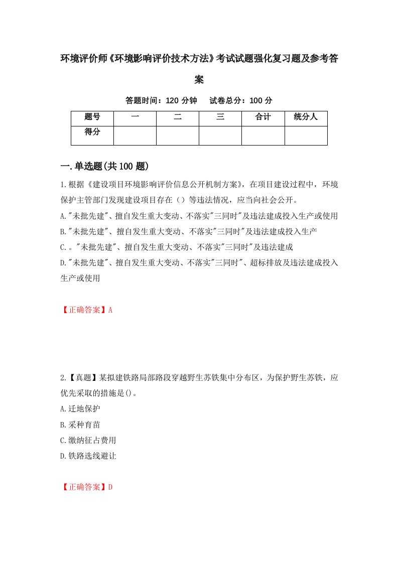 环境评价师环境影响评价技术方法考试试题强化复习题及参考答案63