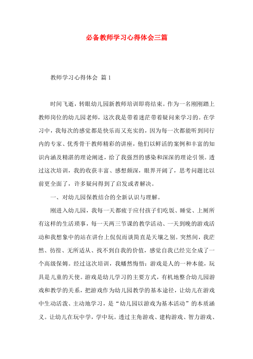 必备教师学习心得体会三篇