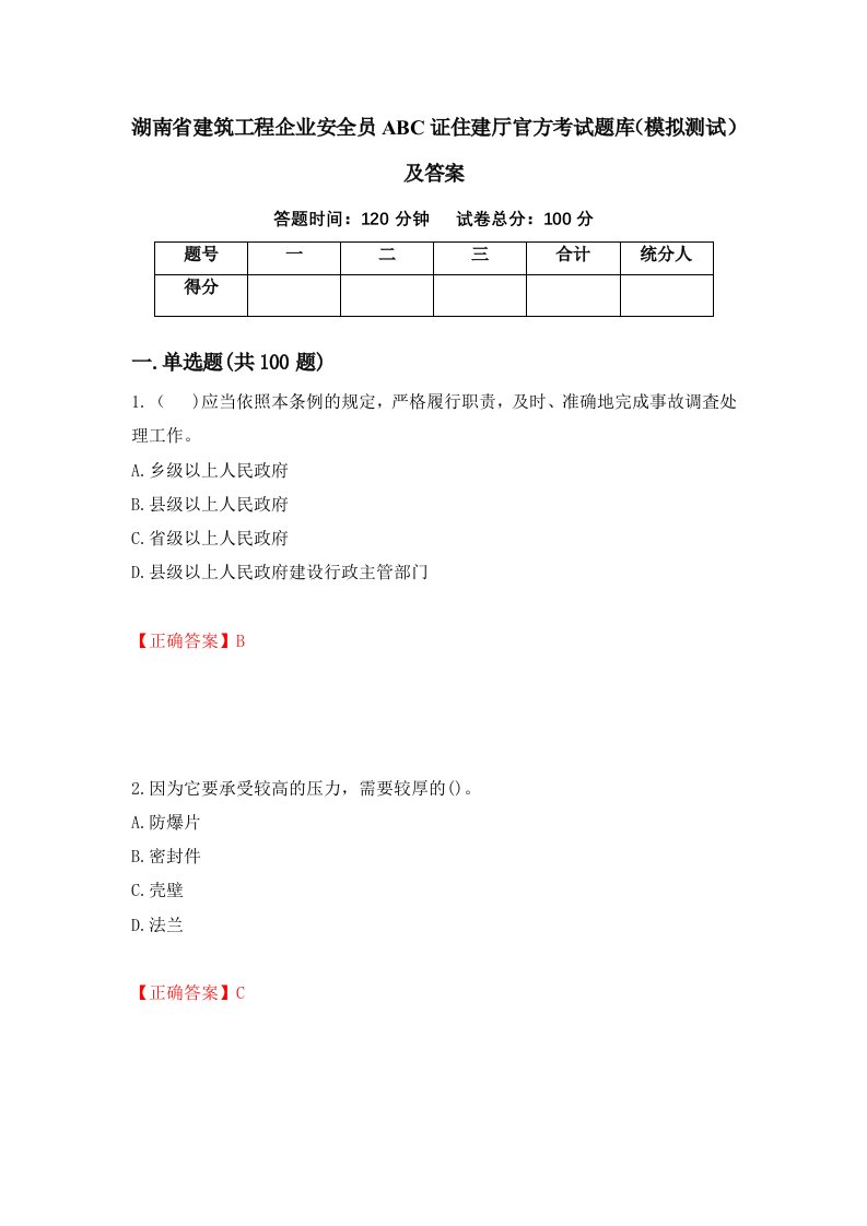 湖南省建筑工程企业安全员ABC证住建厅官方考试题库模拟测试及答案第54套