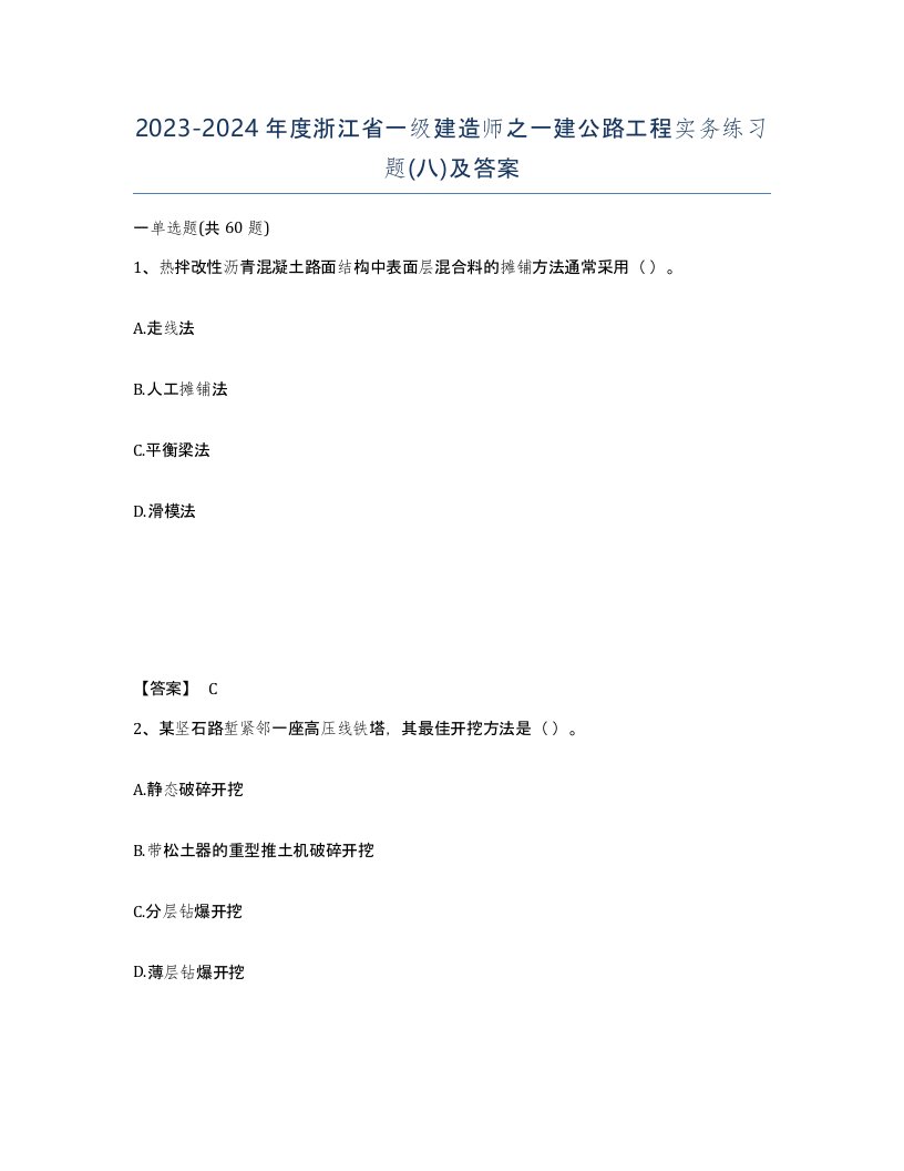 2023-2024年度浙江省一级建造师之一建公路工程实务练习题八及答案