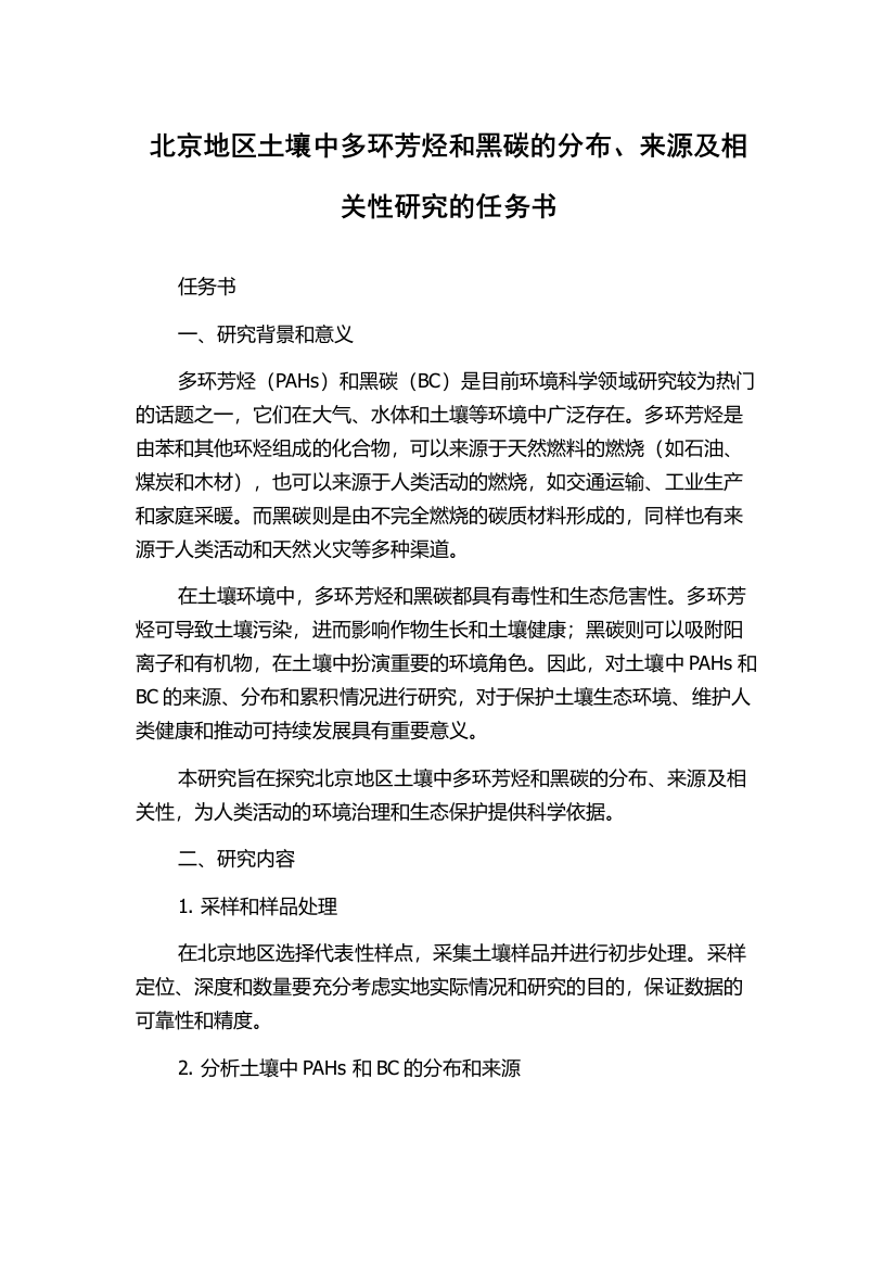 北京地区土壤中多环芳烃和黑碳的分布、来源及相关性研究的任务书