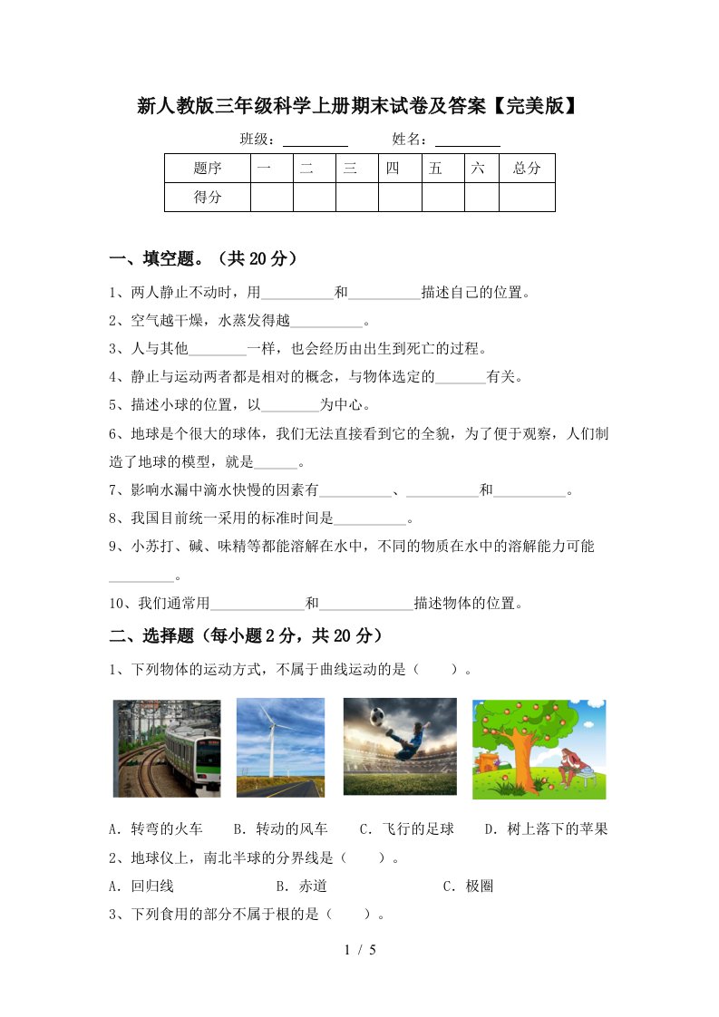 新人教版三年级科学上册期末试卷及答案完美版