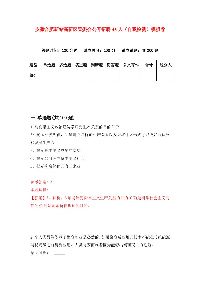 安徽合肥新站高新区管委会公开招聘45人自我检测模拟卷2