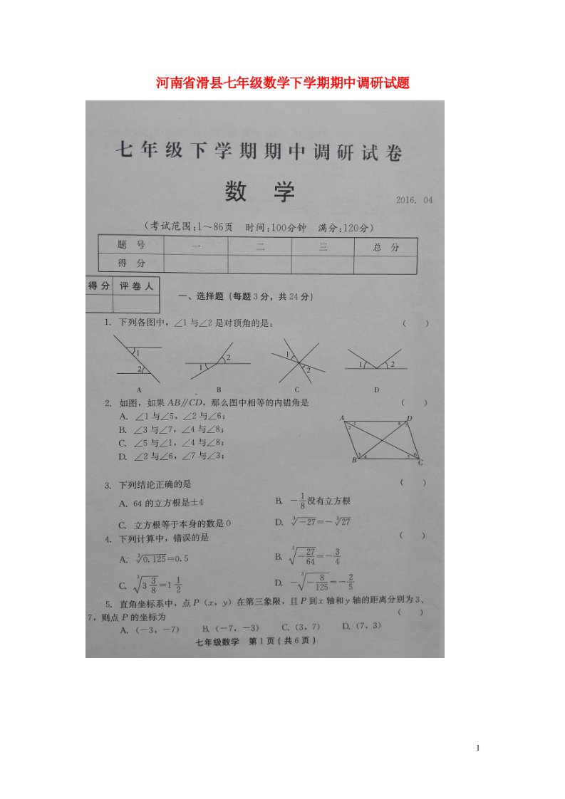 河南省滑县七级数学下学期期中调研试题（扫描版）