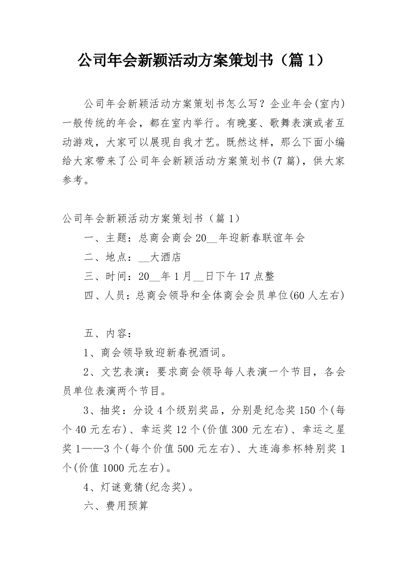 公司年会新颖活动方案策划书（篇1）