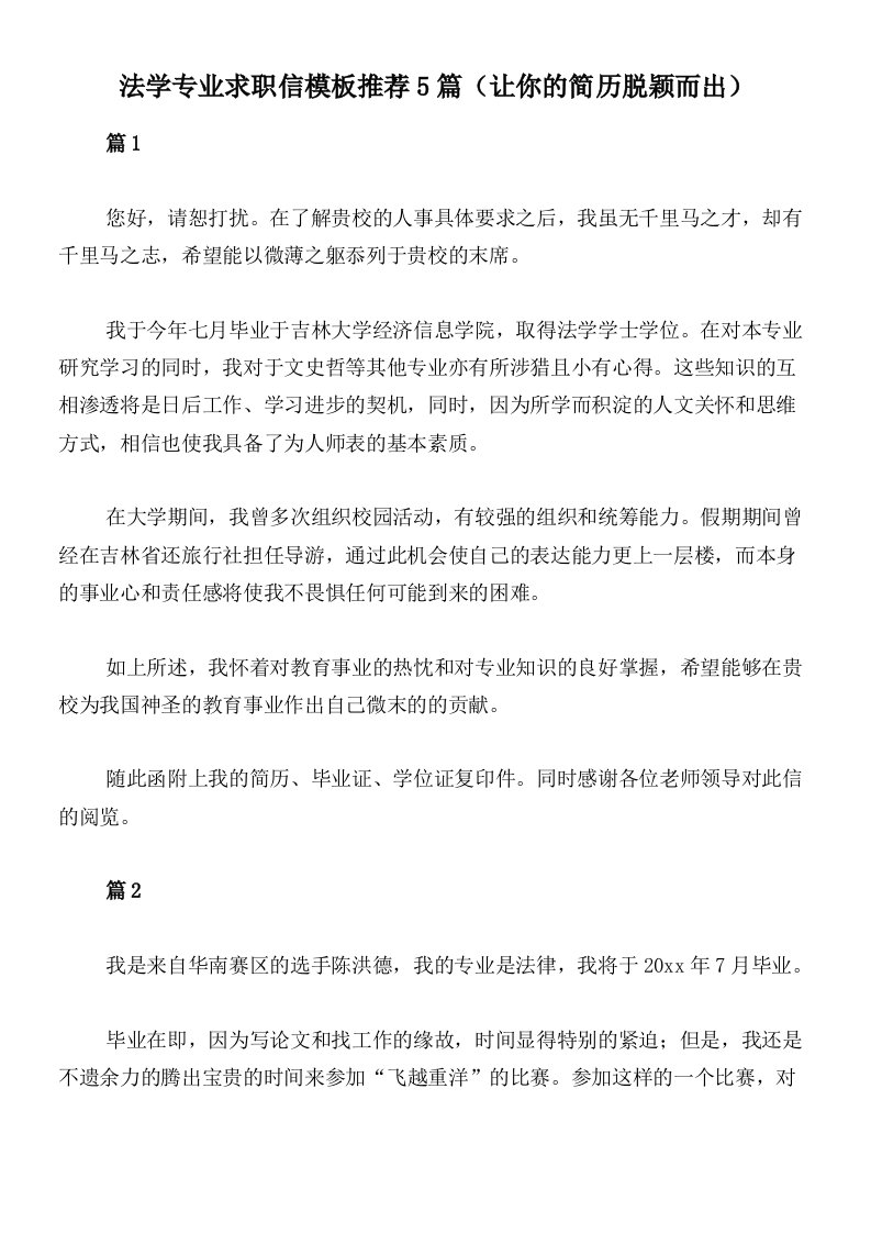 法学专业求职信模板推荐5篇（让你的简历脱颖而出）