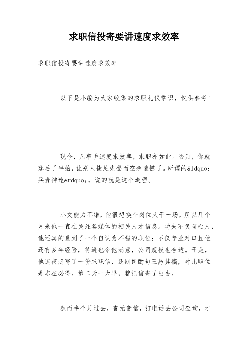 求职信投寄要讲速度求效率