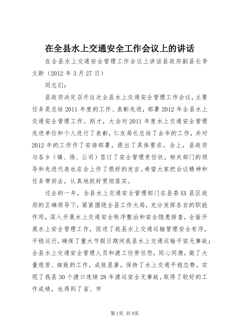 7在全县水上交通安全工作会议上的致辞