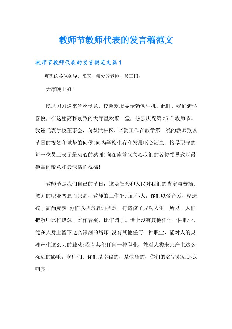 教师节教师代表的发言稿范文