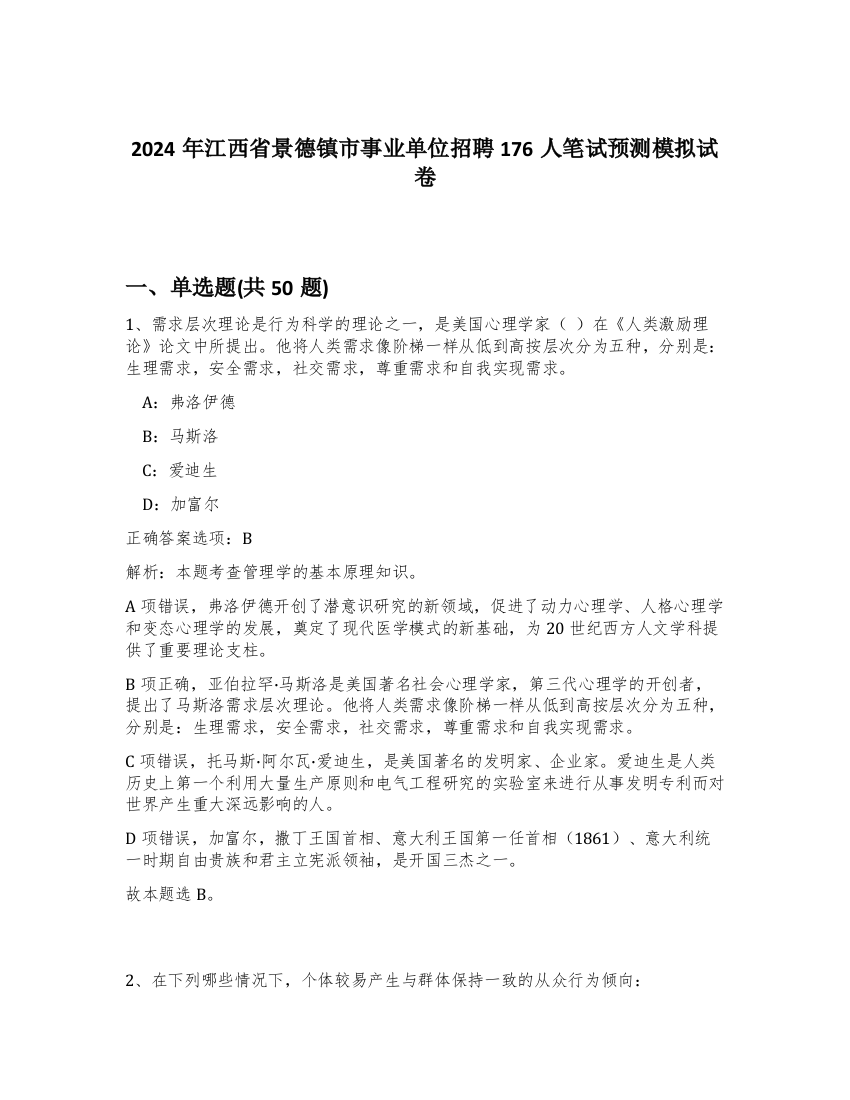 2024年江西省景德镇市事业单位招聘176人笔试预测模拟试卷-1