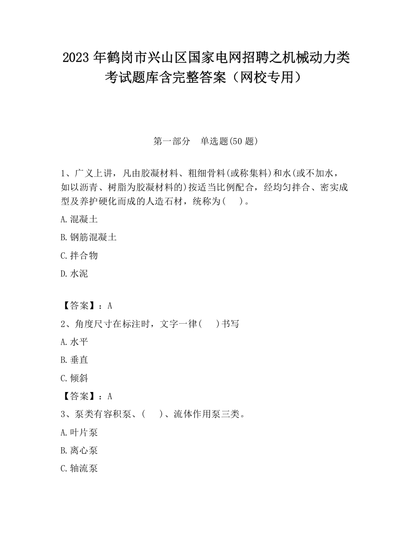 2023年鹤岗市兴山区国家电网招聘之机械动力类考试题库含完整答案（网校专用）