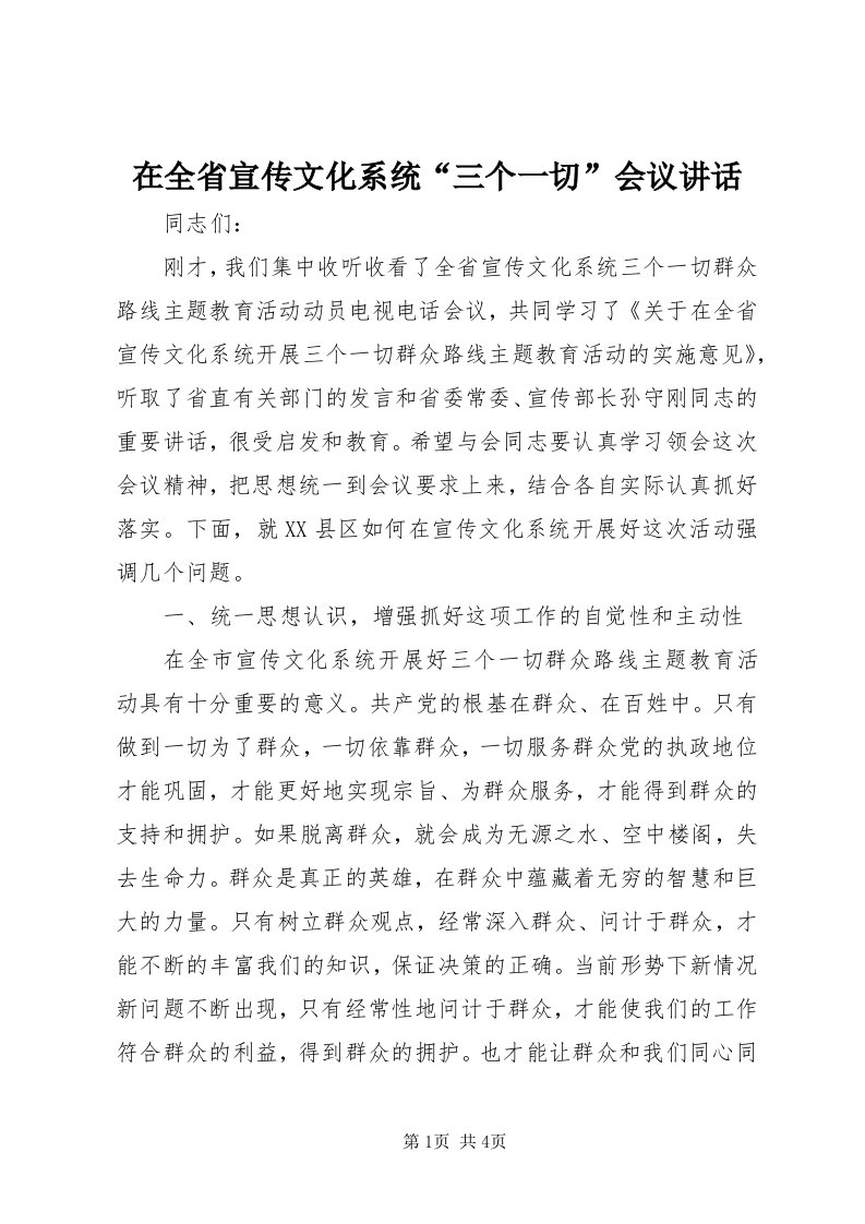 7在全省宣传文化系统“三个一切”会议致辞