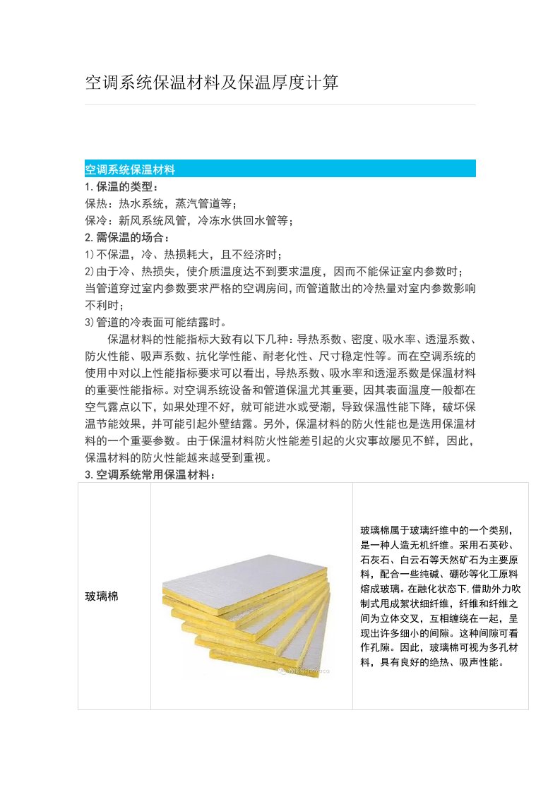 空调系统保温材料及保温厚度计算