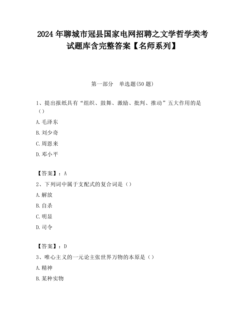 2024年聊城市冠县国家电网招聘之文学哲学类考试题库含完整答案【名师系列】