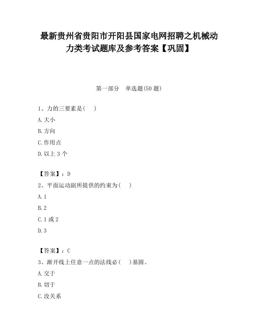 最新贵州省贵阳市开阳县国家电网招聘之机械动力类考试题库及参考答案【巩固】