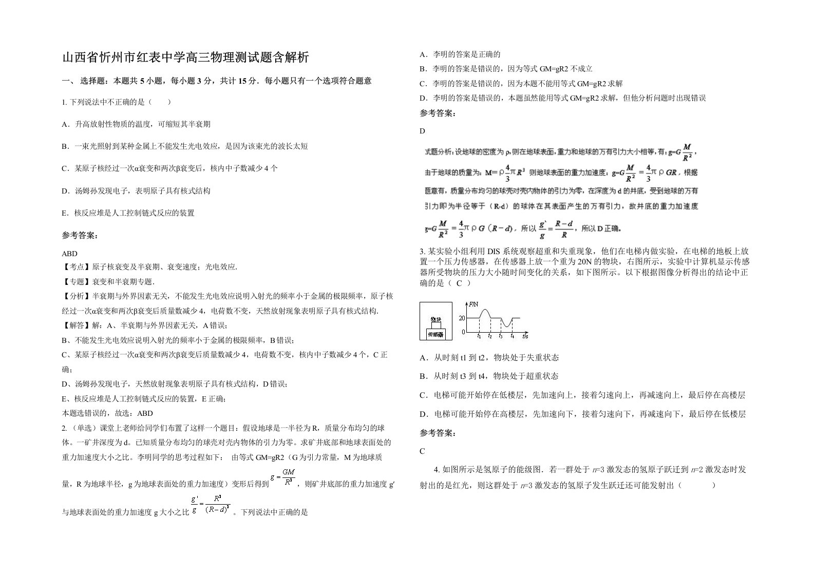 山西省忻州市红表中学高三物理测试题含解析