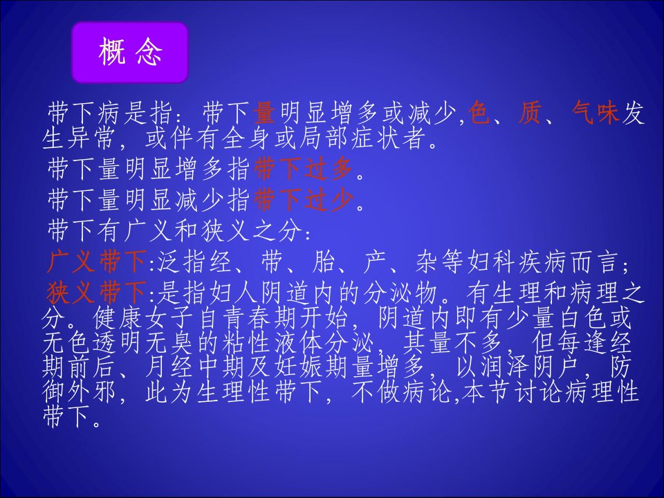 最新带下病带下过多ppt课件PPT课件