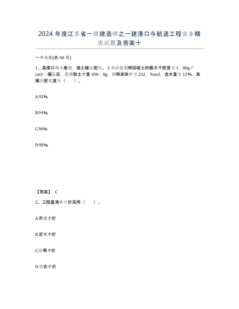 2024年度江苏省一级建造师之一建港口与航道工程实务试题及答案十