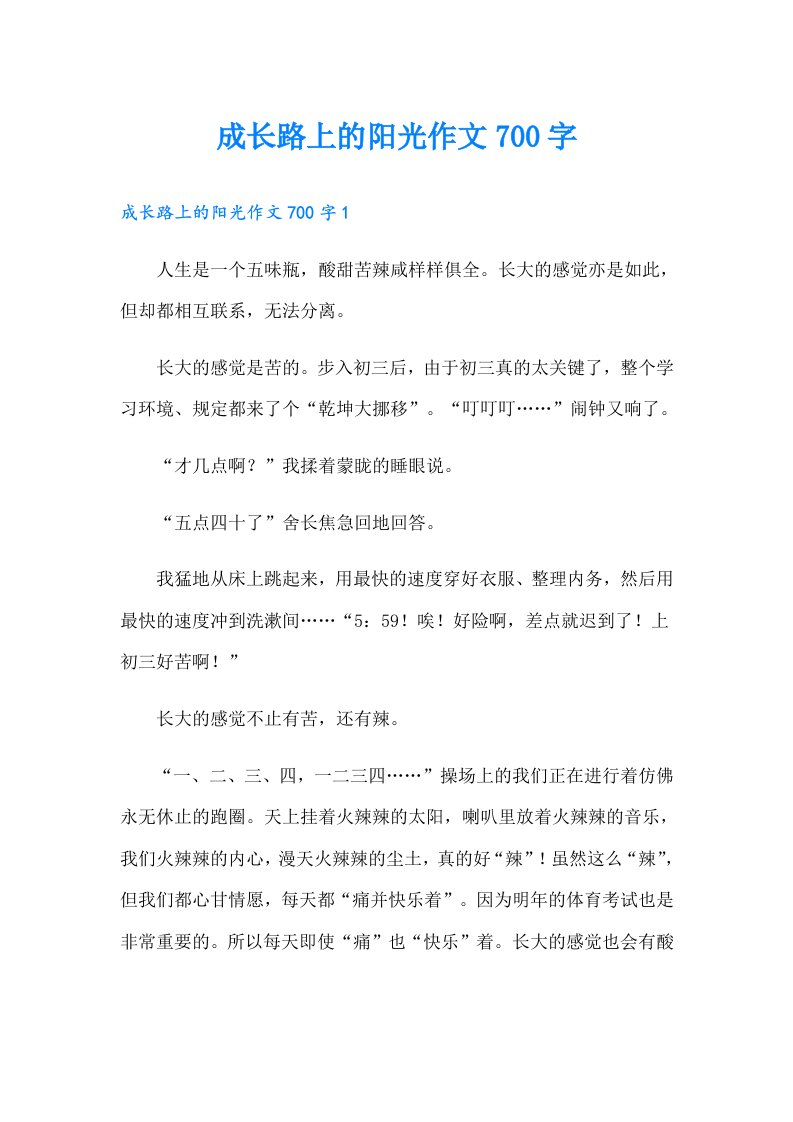 成长路上的阳光作文700字