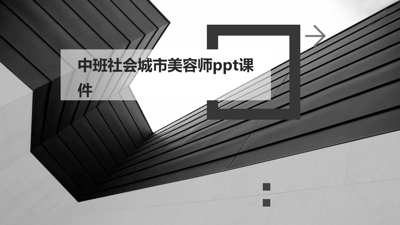 中班社会城市美容师ppt课件