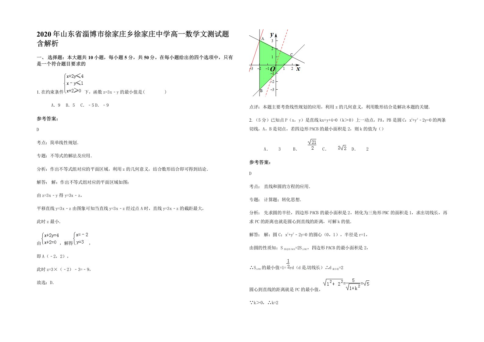 2020年山东省淄博市徐家庄乡徐家庄中学高一数学文测试题含解析