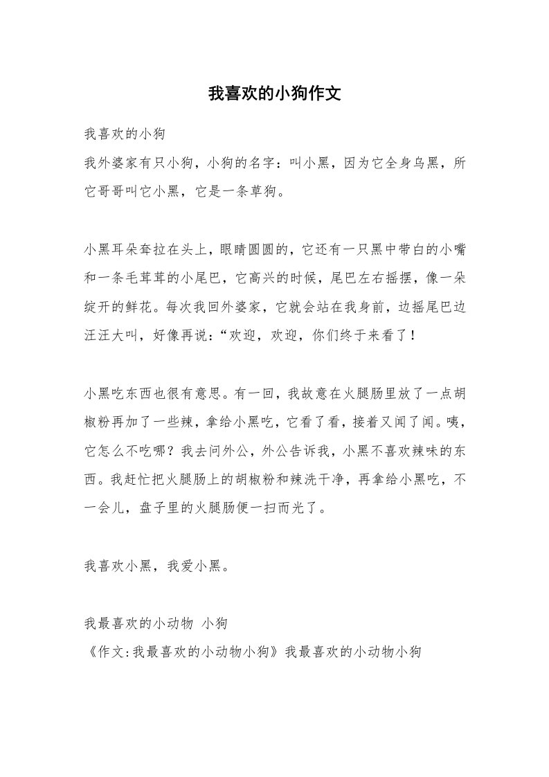 我喜欢的小狗作文