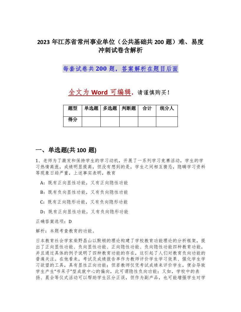 2023年江苏省常州事业单位公共基础共200题难易度冲刺试卷含解析