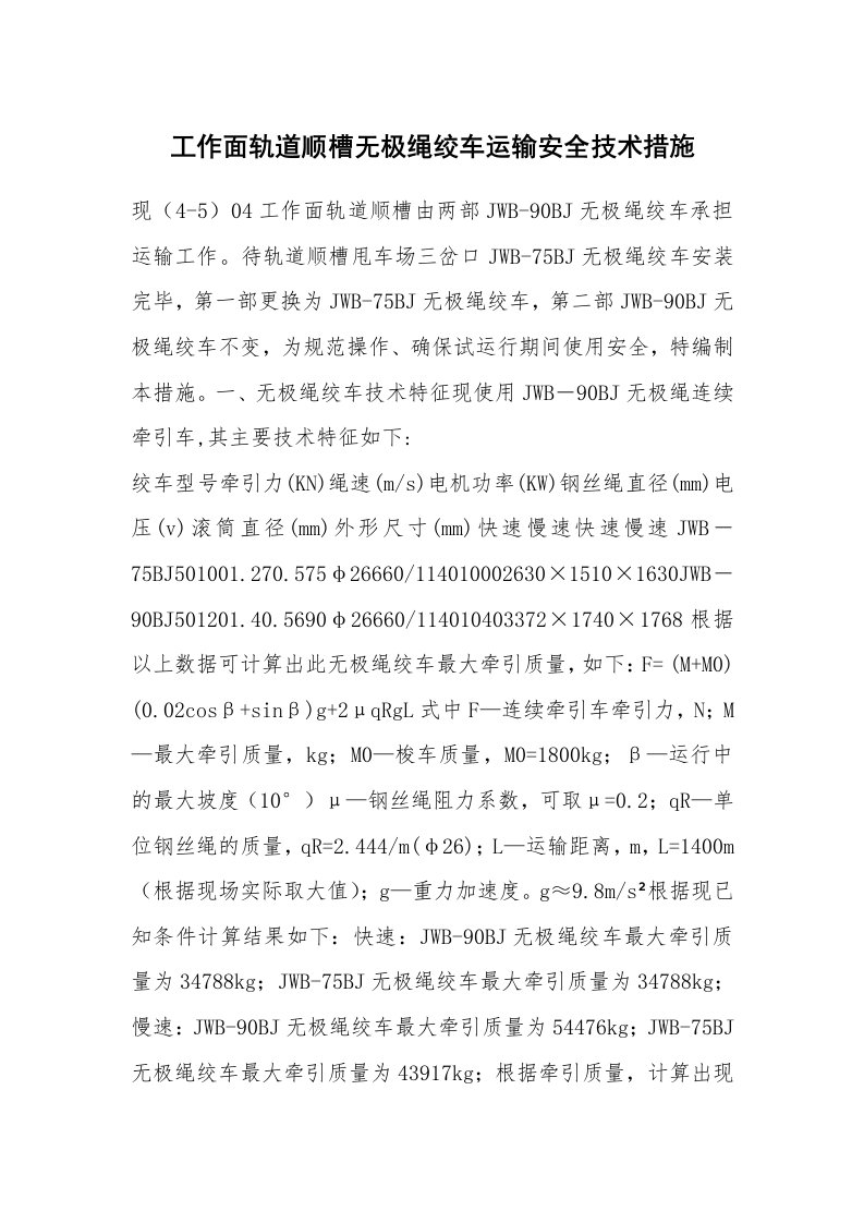 安全技术_交通运输_工作面轨道顺槽无极绳绞车运输安全技术措施