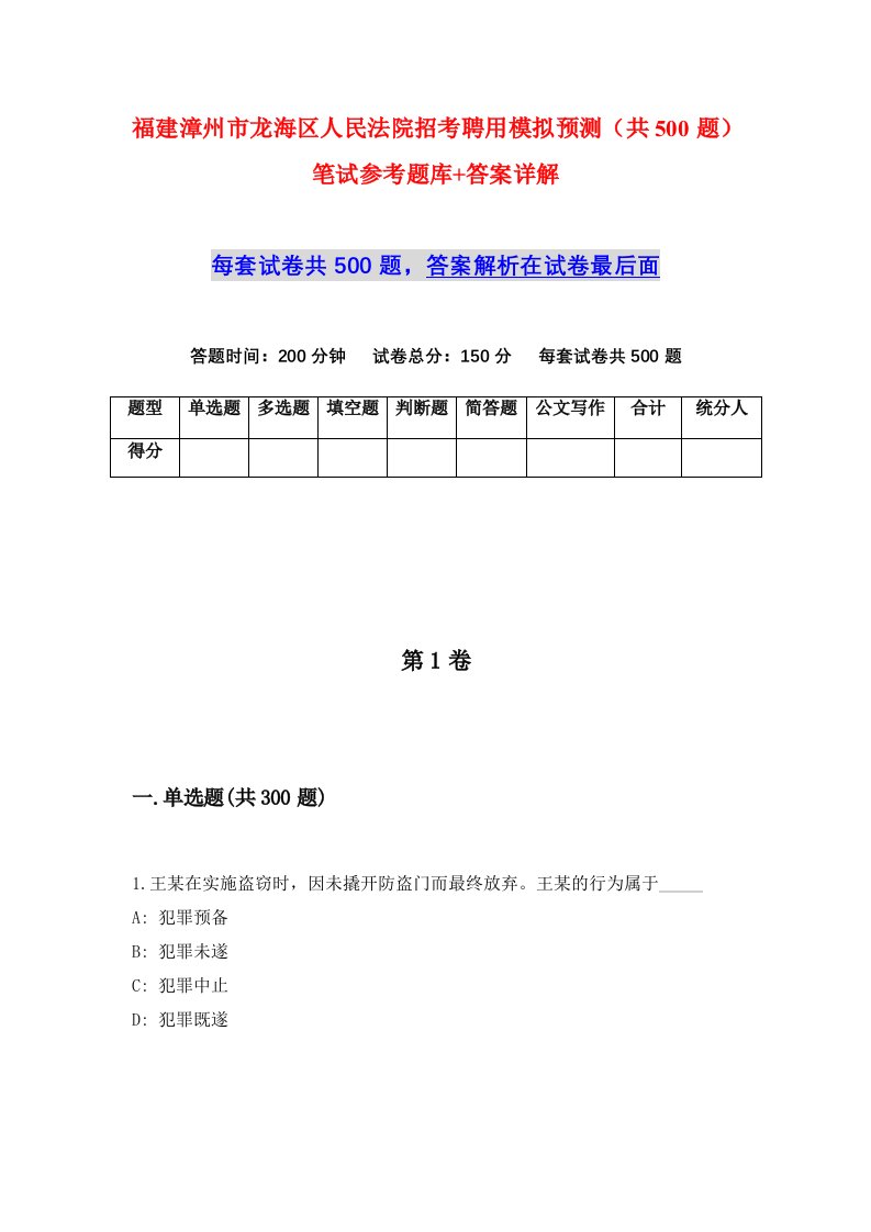 福建漳州市龙海区人民法院招考聘用模拟预测共500题笔试参考题库答案详解