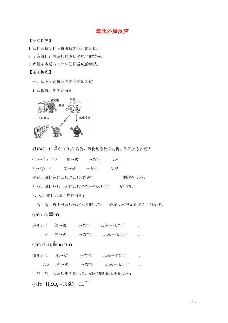 2020_2021学年新教材高中化学第一章物质及其变化3.1氧化还原反应学案新人教版必修1