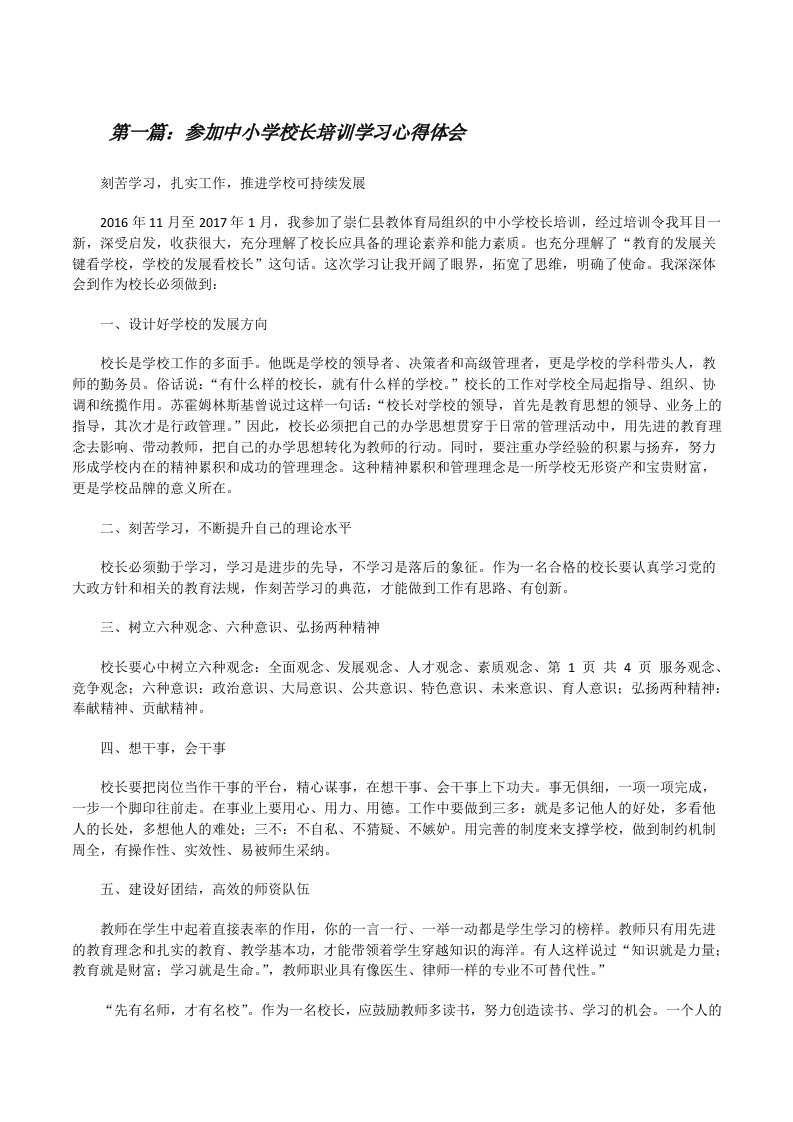 参加中小学校长培训学习心得体会[修改版]