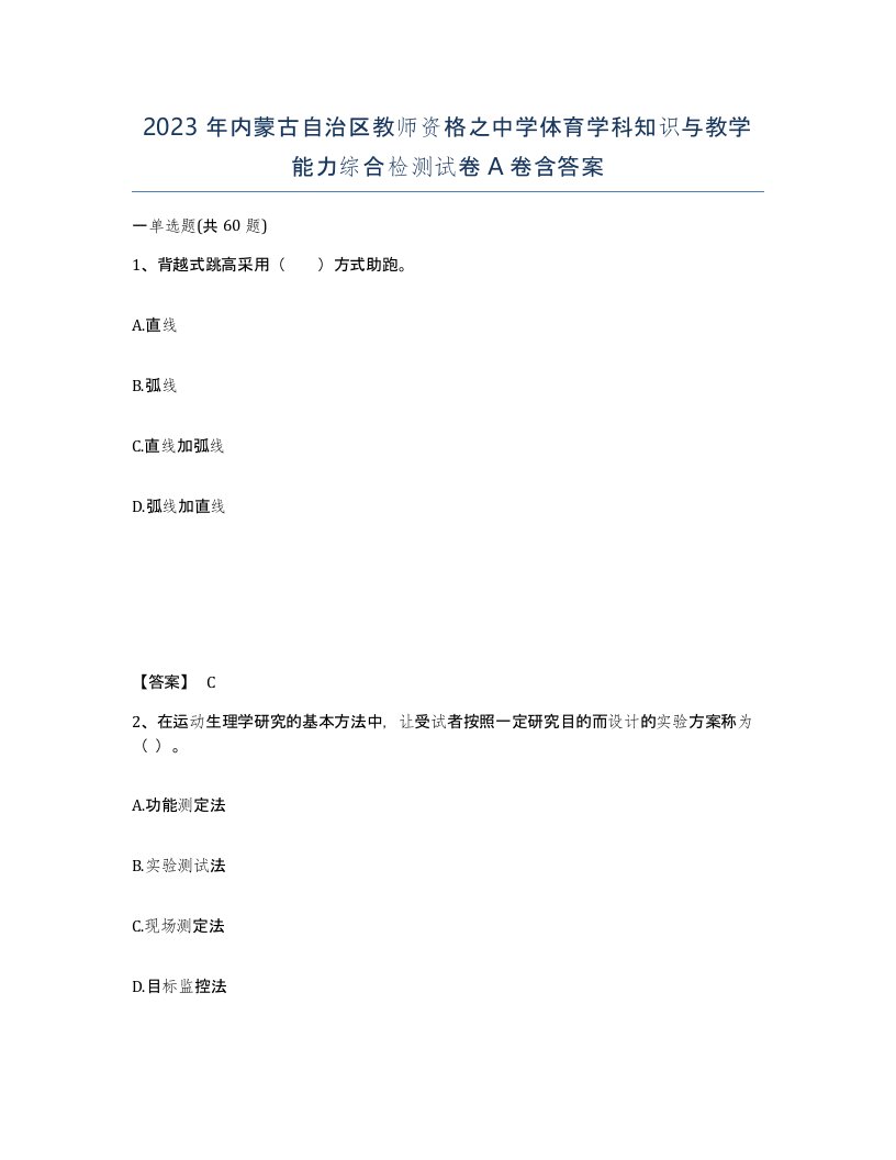 2023年内蒙古自治区教师资格之中学体育学科知识与教学能力综合检测试卷A卷含答案