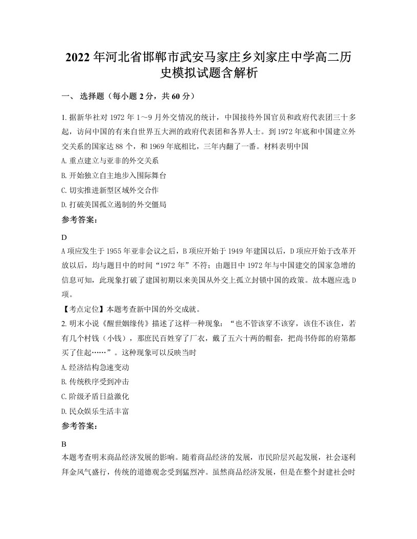 2022年河北省邯郸市武安马家庄乡刘家庄中学高二历史模拟试题含解析