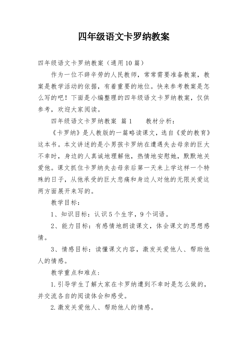 四年级语文卡罗纳教案