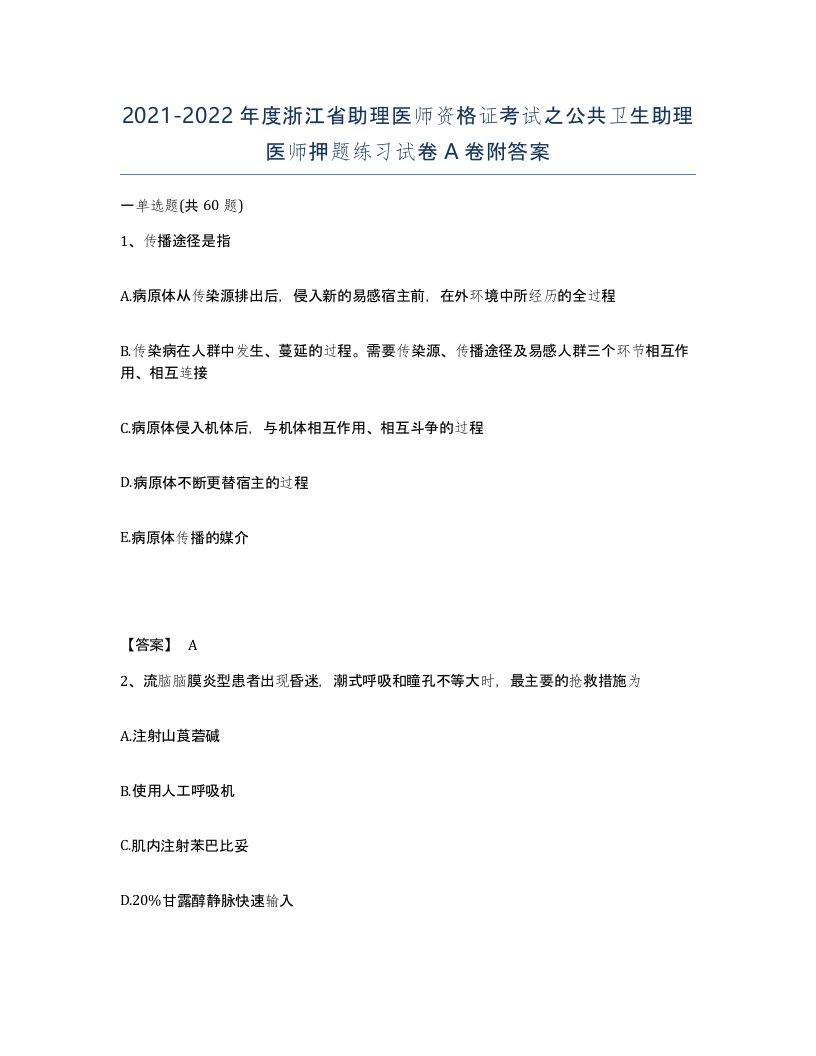 2021-2022年度浙江省助理医师资格证考试之公共卫生助理医师押题练习试卷A卷附答案