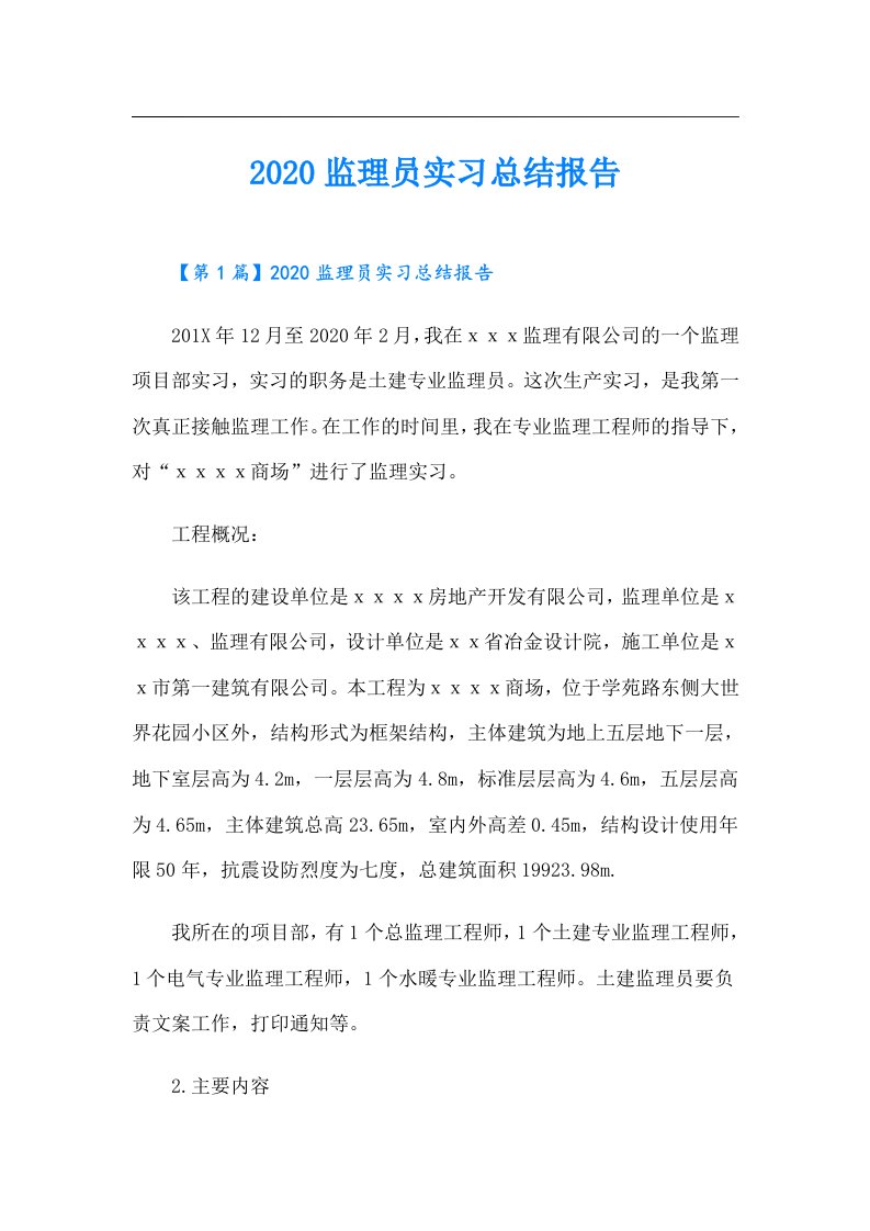 监理员实习总结报告