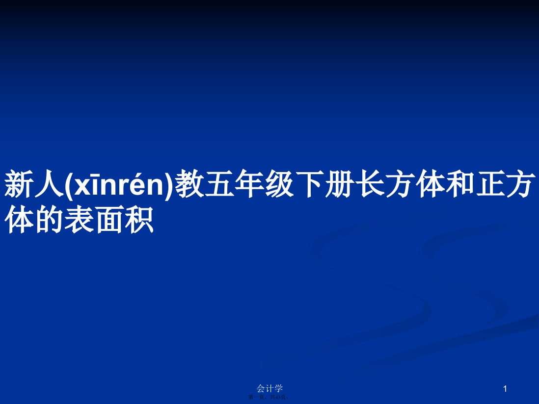 新人教五年级下册长方体和正方体的表面积学习教案