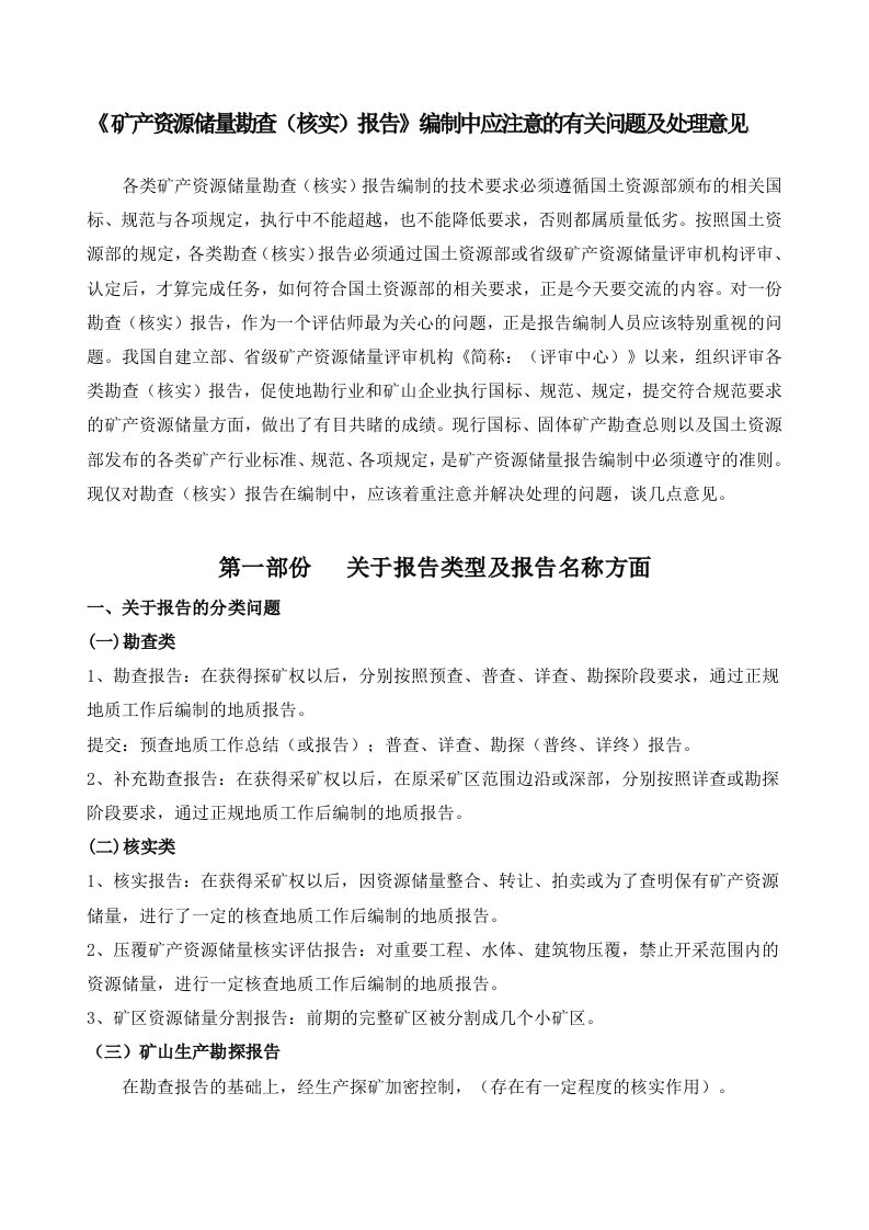 矿产资源储量勘查(核实)报告编制中应注意的有关问题及处理意见