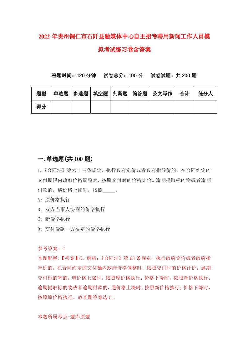 2022年贵州铜仁市石阡县融媒体中心自主招考聘用新闻工作人员模拟考试练习卷含答案7