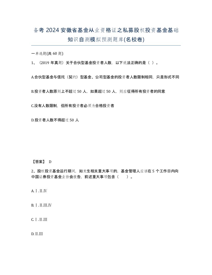 备考2024安徽省基金从业资格证之私募股权投资基金基础知识自测模拟预测题库名校卷