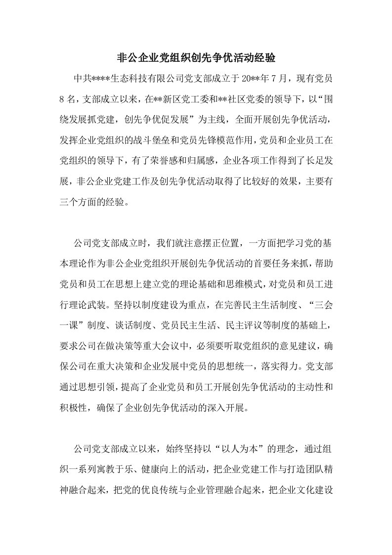 非公企业党组织创先争优活动经验