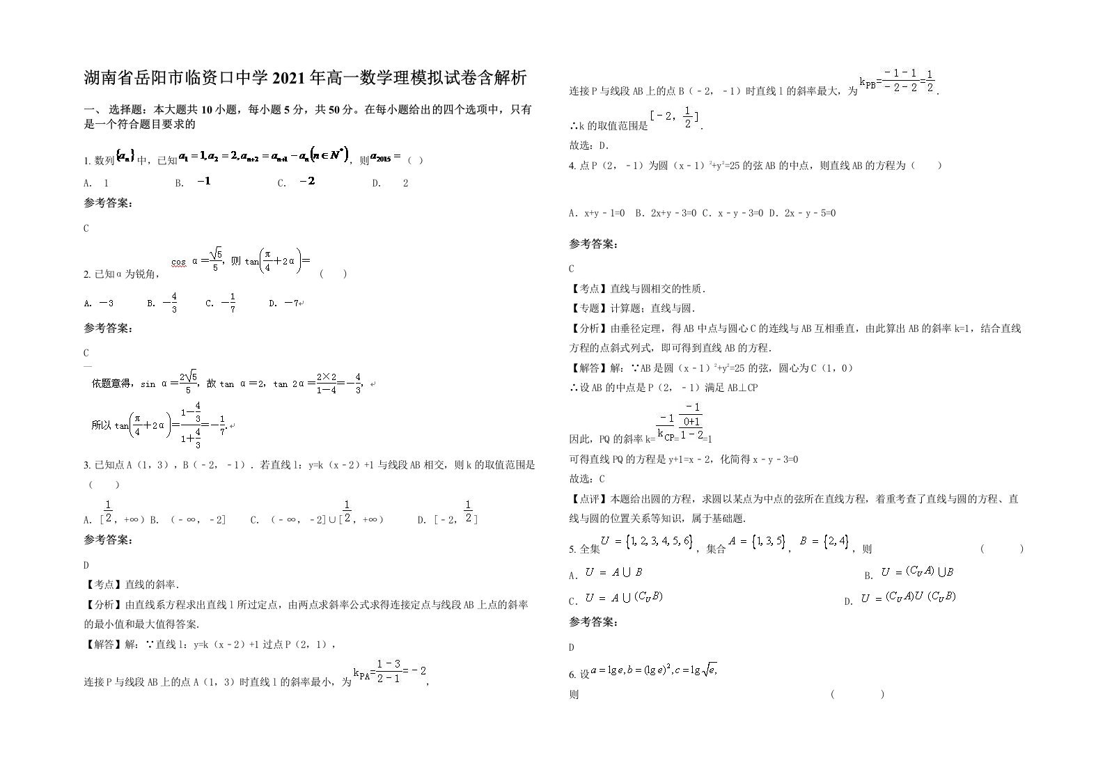 湖南省岳阳市临资口中学2021年高一数学理模拟试卷含解析