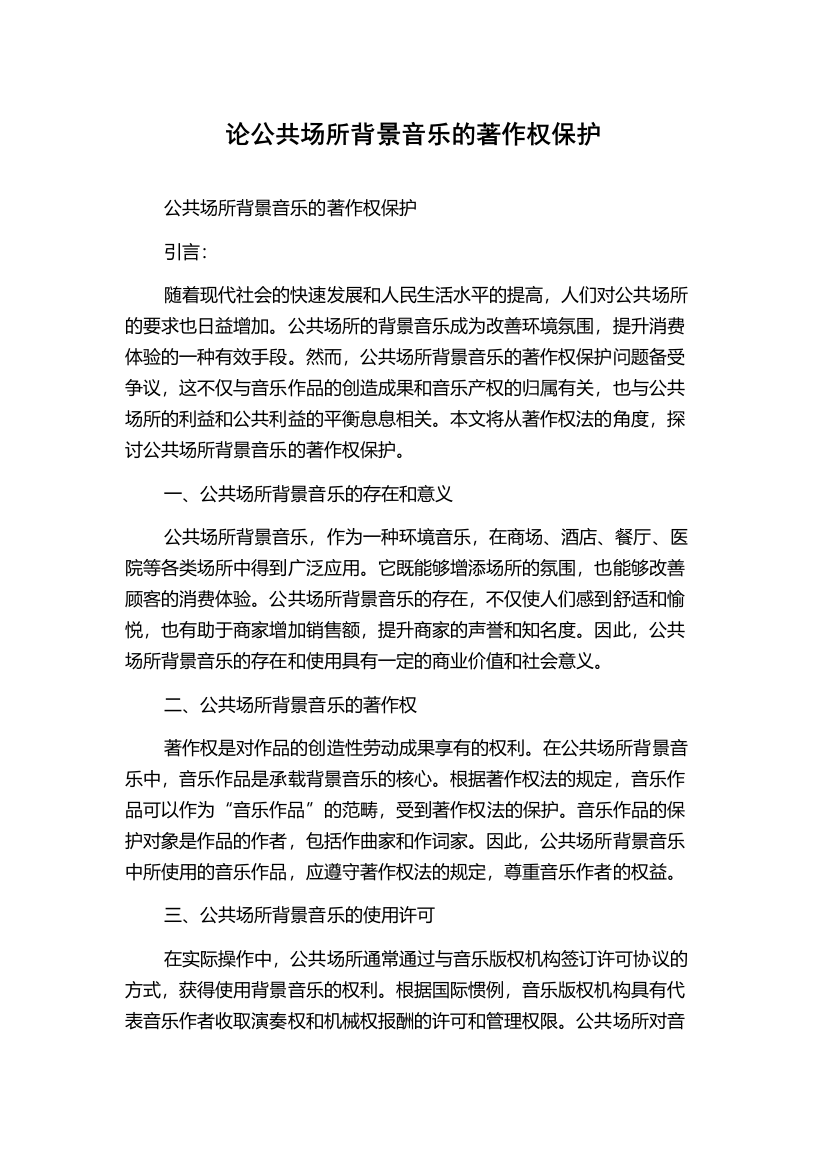 论公共场所背景音乐的著作权保护