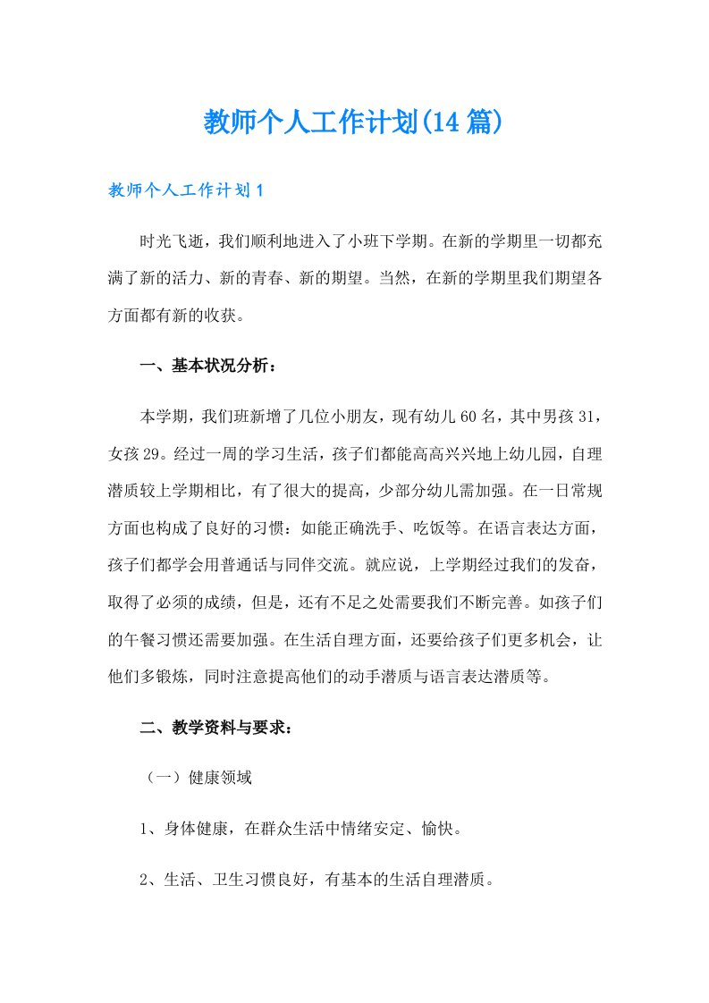 教师个人工作计划(14篇)