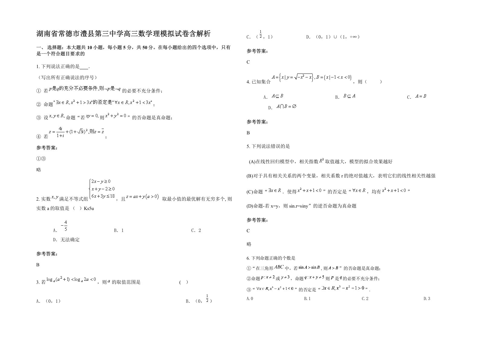 湖南省常德市澧县第三中学高三数学理模拟试卷含解析