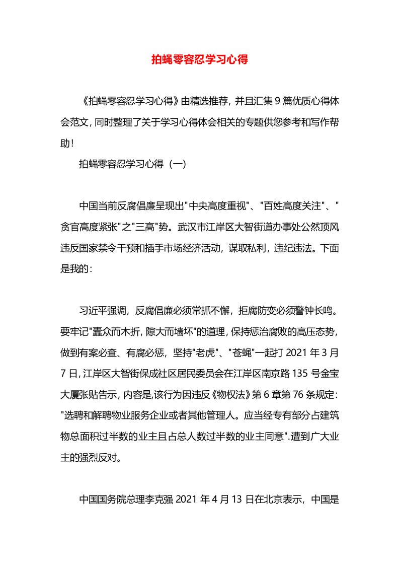 拍蝇零容忍学习心得