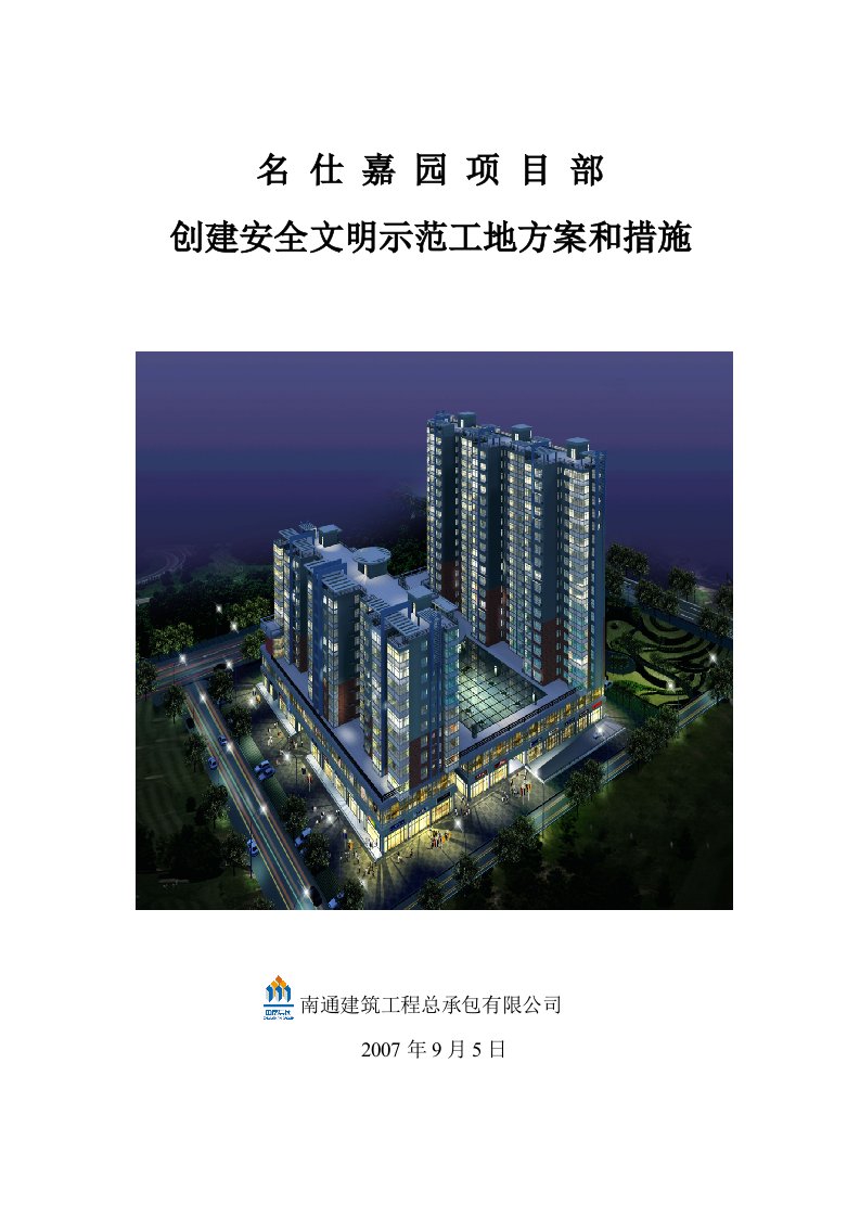 创建安全文明示范工地方案和措施