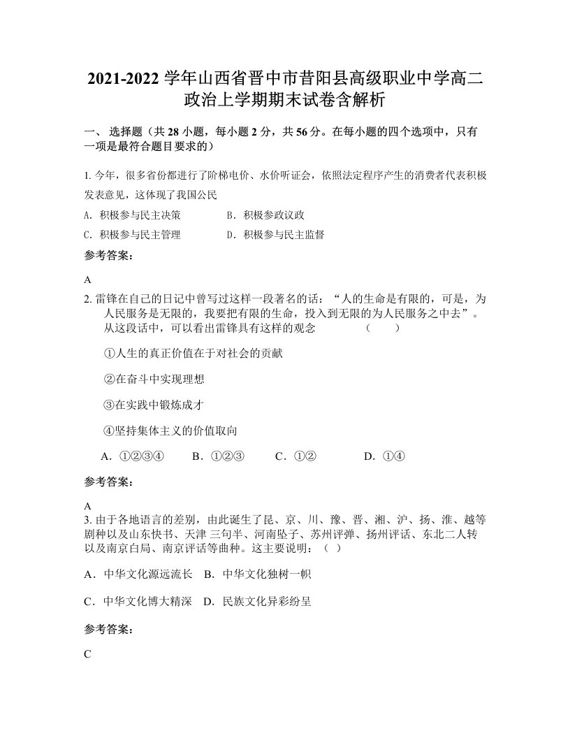 2021-2022学年山西省晋中市昔阳县高级职业中学高二政治上学期期末试卷含解析