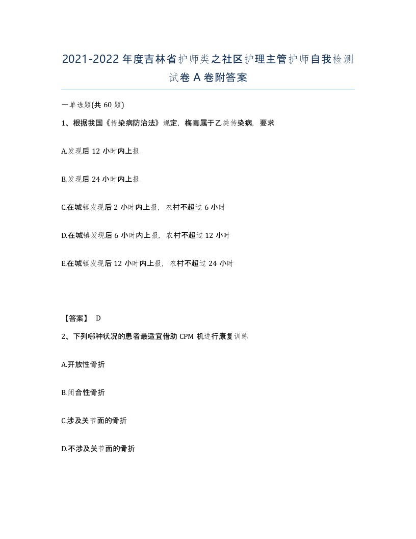 2021-2022年度吉林省护师类之社区护理主管护师自我检测试卷A卷附答案