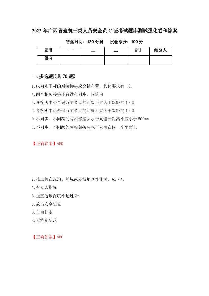 2022年广西省建筑三类人员安全员C证考试题库测试强化卷和答案第84次